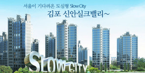 차가운 분양시장속에서도 꾸준히 인기를 끌고 있는 아파트, 김포 신안 실크밸리 분양!