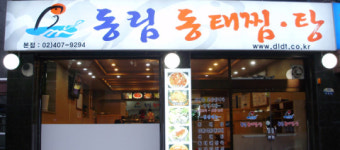 (동태의 변신)동태찜·탕으로 봄철입맛 책임진다.-동림동태찜