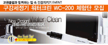 교원클럽 구강세정기 워터크린 WC-200 블로그 체험단 신청 이벤트