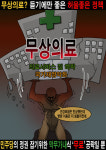 무상의료? 허울좋은 선동!