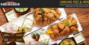 착한 소셜커머스, 마이틱!! 사바사바 치킨 통큰할인