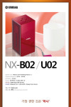 사람에대한 배려가 깃든 스피커, 야마하 NX-B02 / U02