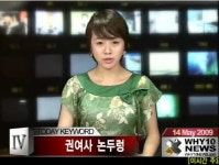 개념녀 전유경, 열흘 전 '노무현-권양숙' 싸잡아 조롱했었다!?