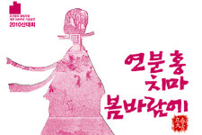 형식적 산대희는 가라! 2010 산대희 ‘연분홍치마 봄바람에’