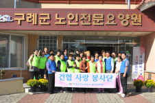 건협 사랑봉사단 구례군 노인전문요양원 봉사활동