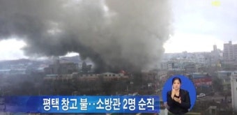 평택 창고 화재, 1시간7분여 사투 끝에 소방관 2명 순직