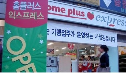 대형 유통업체 SSM 가맹점 빨아들이기 논란