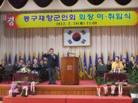 제25대 동구재향군인회 나종수 회장 취임식