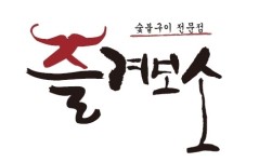 숯불구이 전문점 ‘즐겨보소’,  반값 착한 가격 이벤트