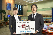 우리은행, 우리예드림 상조적금 출시