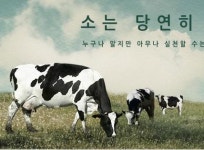 내추럴플랜 소에게 풀을 먹이자 캠페인 화제