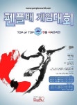 펜피짱에 도전하라! 2012 펜플배 피파 온라인2 게임대회 열려