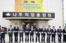 “맞춤인력 양성”나주 직업훈련원 문 열었다