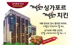 싱가포르 여행, 오마이호텔-기발한 치킨과 함께