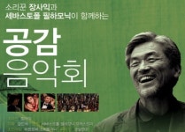 해남, 장사익과 세바스토폴 필하모닉의 만남