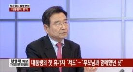 “朴 대통령 35년 전 ‘저도’ 애잔히 추억했을 것”