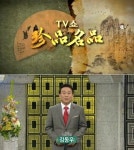 [기자 칼럼] ‘진품명품’ 사태 부추긴 감정위원들의 비상식