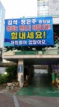 [포토]광주 은석치과 직원들, 김석-정은주 원장에 정의가 이깁니다 격려 현수막 부착