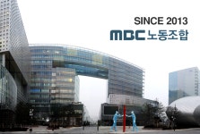 MBC노동조합, “공정방송 우리가 선도한다”