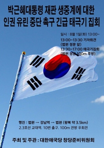 박근혜대통령 재판 생중계에 대한 인권 유린 중단 촉구 긴급 태극기 집회