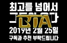 재미로 무장한 우파 유튜브 채널 BTA 등장 ‘눈길’