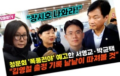 서영교 국회의원 “장시호가 청문회 나와야 한다”