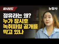 뉴탐사 “한동훈, 청담동 술자리‧태블릿PC‧장시호 녹취 파일에 공통으로 등장”