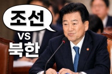 정동영發 ‘조선’ vs ‘북한’ 호칭 논쟁… 통일부 “헌법·국민 공감대 종합 고려할 것”