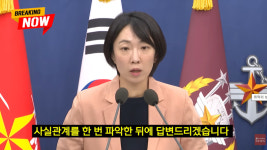 [미디어 이슈] “6·25전쟁이라 왜 말 못했나”… 정빛나 국방부 대변인 브리핑 논란