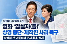 유영하, 박정희 대통령 친필 편지 공개… 영화 ‘암살자(들)’ 상영 중단 촉구