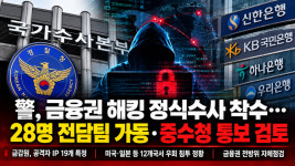 警, 금융권 해킹 정식수사 착수… 28명 전담팀 가동·중수청 통보 검토