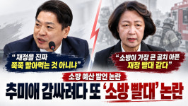 추미애 감싸려다 ‘소방 빨대’ 논란 재점화… 부승찬 “재정 쭉쭉 빨아먹는 것 아니냐”