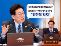 [미디어 이슈] 중수청장 국무회의 참석은 ‘합법’인데… 대통령은 왜 AI에 물었나