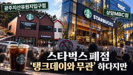 [미디어 이슈] 스타벅스 광주 첫 폐점·MBC점도 영업 종료… “탱크데이와 무관”하다지만