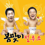 꽃 배달하는 남자들 컬투, ‘봄맞이 쇼’ 시작해요