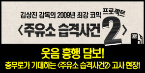 주유소 습격사건2, 흥행 대박 기원 고사 진행