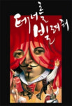 코믹상황극 테너를 빌려줘, 오페라, 어렵지 않아요