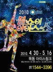 볼쇼이아이스쇼, 가정의 달 공연 펼쳐