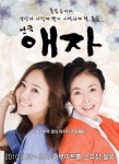 속수무책 딸의 마지막 러브레터, 연극 애자