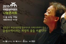 정명훈 2010국제공정무역회의 나눔콘서트 참여