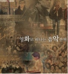 2011년, 영화로 떠나는 음악산책 진행!