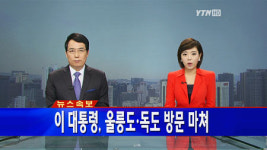이 대통령, 울릉도·독도 방문 마쳐