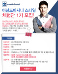 아날도바시니, F/W 신상품 스타일 체험단 모집