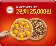 피자헛, 더스페셜 1000만판 돌파기념 2판에 2만 5천원