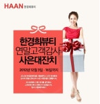 한경희뷰티, 인기상품부터 신제품까지 연말고객감사 사은대잔치 실시