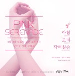 유방암 살리기 프로젝트 ‘핑크 세레나데’ 콘서트 개최
