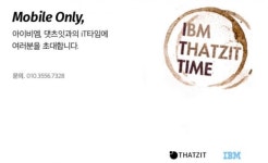 IBM, 댓츠잇과의 IT타임 광주·서울서 개최…이젠 모바일 온리