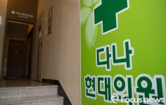 폐쇄된 다나현대의원