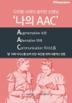 [카드뉴스] 디지털 시대의 설리번 ‘나의 AAC’