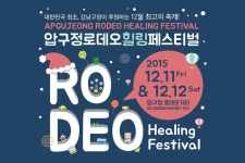 [주말 전국 축제]도심 속 연말 축제…압구정로데오힐링페스티벌
